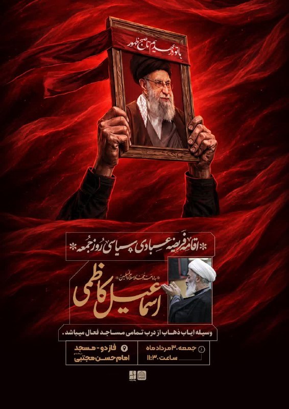 پرند فوری: 🔹برگزاری نماز عبادی و سیاسی جمعه در شهر پرند 🔸خطیب نماز جمعه: حجتالاسلام اسماعیل کاظمی امام جمعه شهر پرند🔸سرویس حمل و