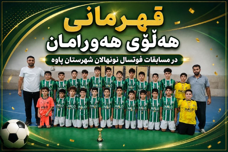 پایگاه خبری سلام پاوه: 💢هه‌ڵۆی هه‌ورامان قهرمان مسابقات فوتسال نونهالان شهرستان پاوه شد🔺تیم فوتسال هه‌ڵۆی هه‌ورامان الف در فینال مسابقات فوتسال