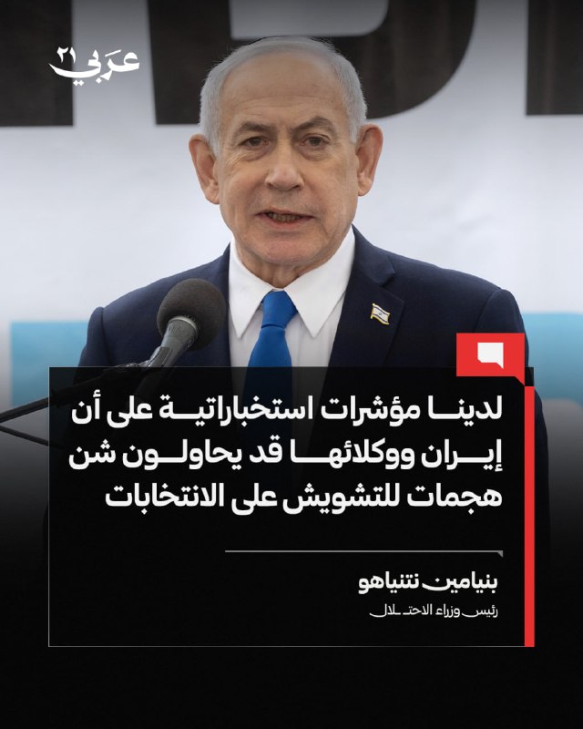 ראש ממשלת הכיבוש בנימין נתניהו: יש לנו אינדיקציות מודיעיניות שאיראן וסוכניה עלולים לנסות לפתוח בהתקפות כדי…