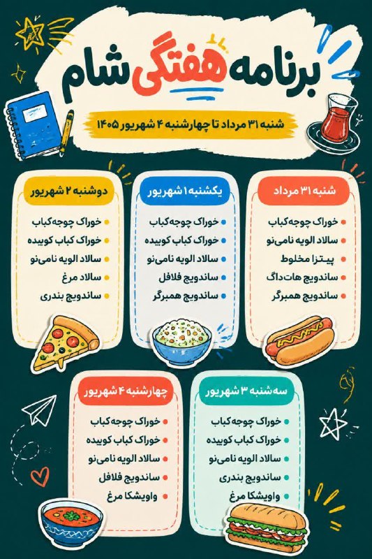 کویستان: 📌برنامه غذایی رستوران مکمل دانشجویی دانشڪدگان ڪشاورزے و منابع طبیعے دانشگاه تهران#شام@Kooyestan|گجت دانشجویان دانشگاه ته