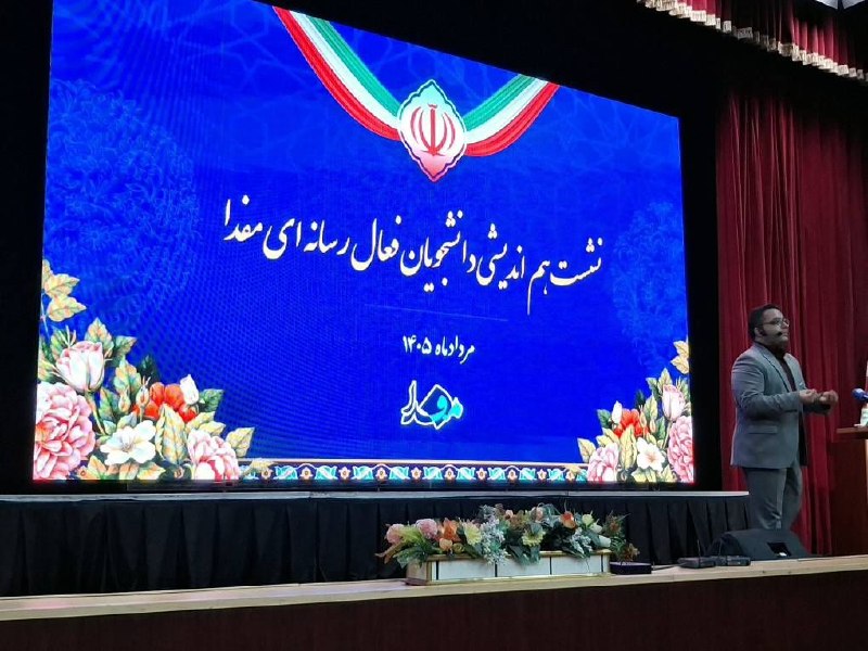 مفدا بم: #هم_اکنون📍📸گزارش تصویری/ آغاز نشست هم اندیشی دانشجویان فعال رسانه‌ای مفدا همزمان با دهمین سالگرد تاسیس رسانه خبری و اطلا