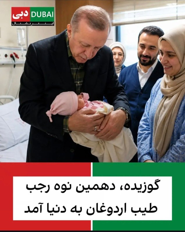 جالب: یه خبر خیلی مهمی هم بدم بهتون دوستان دهمین نوه‌ی اردوغان، رئیس جمهور ترکیه، به اسمِ «گوزیده» به دنیا اومد.@Jaleb