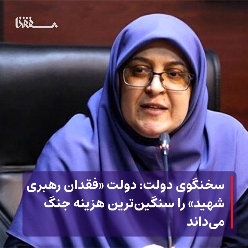 خبرگزاری بین المللی شفقنا: 🔴 سخنگوی دولت: دولت «فقدان رهبری شهید» را سنگینترین هزینه جنگ میداند⬅️ سخنگوی دولت بر حفظ وحدت و انسجام ملی تاکید کرد.
