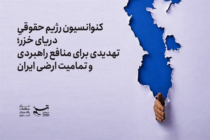 جهان تسنیم: کنوانسیون دریای خزر؛ تهدیدی برای منافع راهبردی و تمامیت ارضی ایران🔹مرکز مطالعات راهبردی خبرگزاری تسنیم در گزارشی ابعاد م