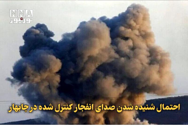 نورنیوز: ✅ احتمال شنیده شدن صدای انفجار کنترل‌شده در چابهار🔹 فرمانداری ویژه شهرستان چابهار در اطلاعیه اعلام کرد: عملیات انهدام مه