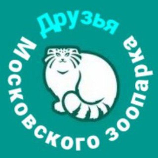Друзья Московского зоопарка Telegram Group Link