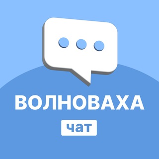 Волноваха | Перекличка | Чат