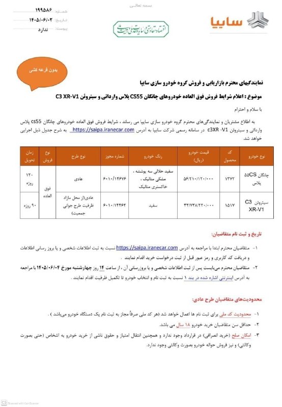 کانال عصر مرکزی: 🔴🔴🔴 اعلام شرایط پیش فروش با قیمت قطعی چانگان CS55 پلاس و سیتروئن C3-XR محصولات وارداتی سایپا🔸طرح عادی 🔹بدون قرعه کشی🔸موع