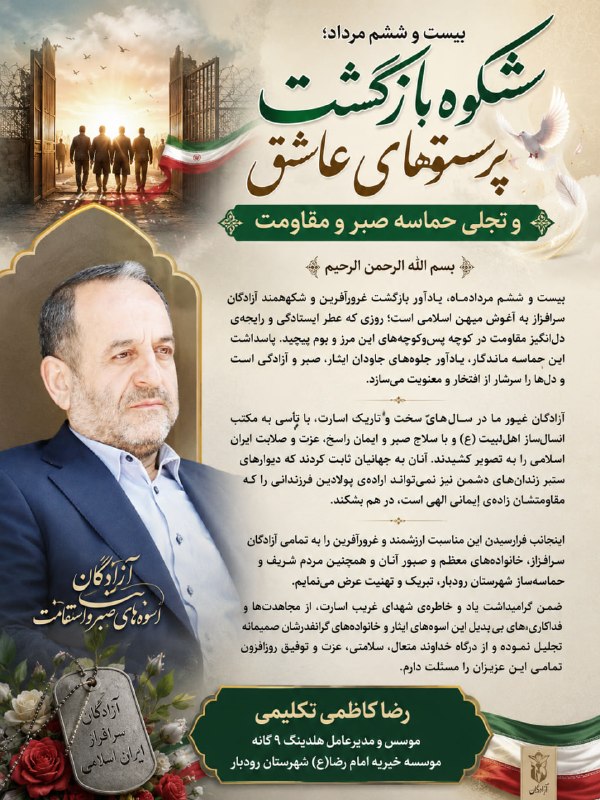شکوفههای زیتون (اسپرو): 🖋 پیام تبریک دکتر رضا کاظمی تکلیمی مدیرعامل و موسس هلدینگ 9 گانه موسسه خیریه امام رضا(ع) شهرستان رودبار به مناسبت 26 مرد