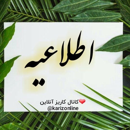 کاریز آنلاین: 📢 اطلاعیه؛🔸به اطلاع همشهریان عزیز می رساند حساب تلگرام خلیل زنده دل هک شده است. لذا از همشهریان عزیز تقاضا می شود هر گون