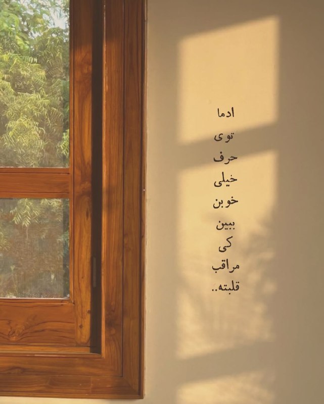 حس خوب: ادما توی حرف , خیلی خوبن ببین کی مراقب قلبته👉 @Feeling_Good_1 💖