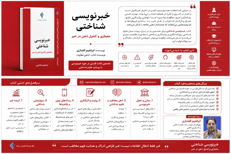 کانال رسمی دیارمیرزا: ⭕️«خبرنویسی شناختی» به قلم ابراهیم افشاری به چاپ رسید🔹نخستین کتاب فارسی «خبرنویسی شناختی» در کشور باعنوان «خبرنویسی شناخ