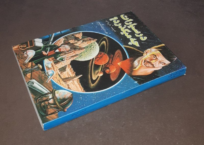 کافه کتاب آریا: 📘در سیارات چه میگذرد 📝ژول ورن ترجمه : عنایت الله شکیباپور شومیزوزیری فوق العاده باکیفیت چاپ: ۱۳۷۵#انتشارات_پیمانقیمت: ۱۵