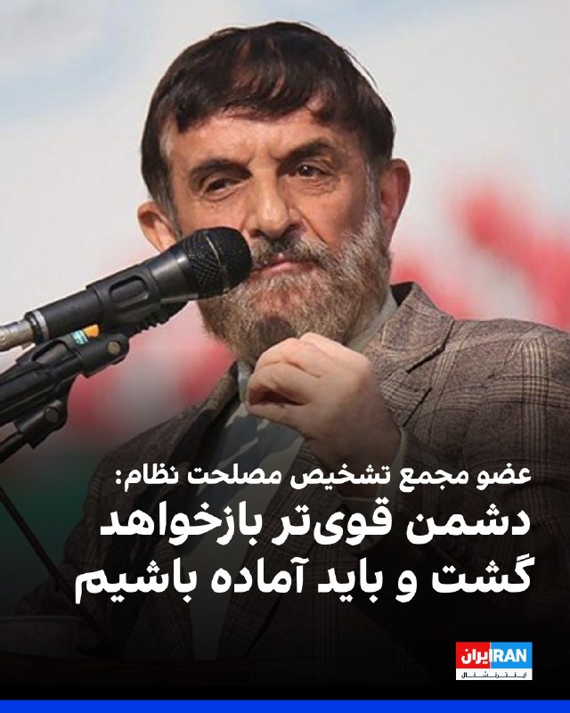 افشانیوز: عضو مجمع تشخیص مصلحت نظام: دشمن قوی‌تر بازخواهد گشت• علی آقامحمدی، عضو مجمع تشخیص مصلحت نظام، در نشستی در شهر همدان اظها
