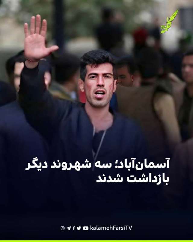 آسمان‌آباد؛ سه شهروند دیگر بازداشت شدند یونس بکری، یاسر هواسی و روح‌الله غلامی، سه شهروند اهل آسمان‌آباد از توابع شهرس...