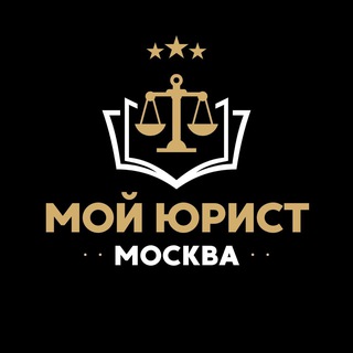 Telegram profile photo for Мой юрист | Москва