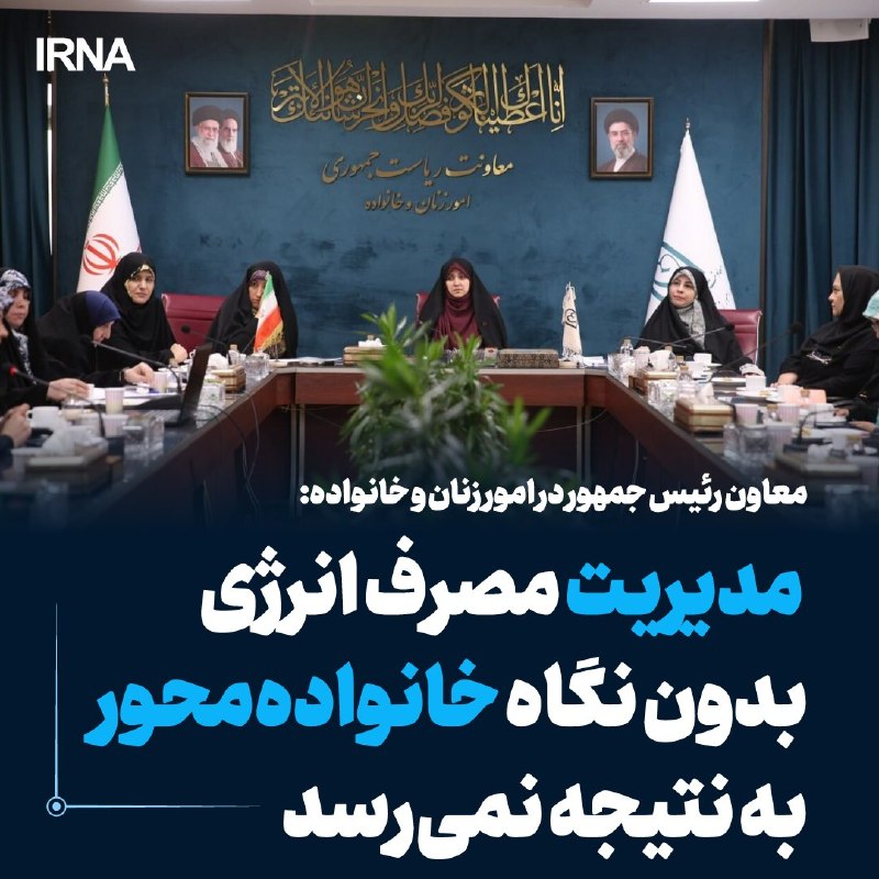 Emphasizing that the management of energy consumption cannot be carried out without a family view, the vice president for women and family affairs said: if we intend to intervene in the field of domestic consumption, we must see men and women together and the family in a balanced way and utilize the capacity of the existing neighborhoods and networks to turn awareness into practical action.