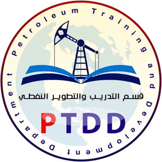 قسم التدريب والتطوير النفطي