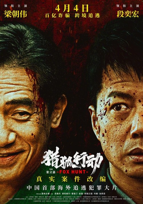 猎狐·行动（2025）