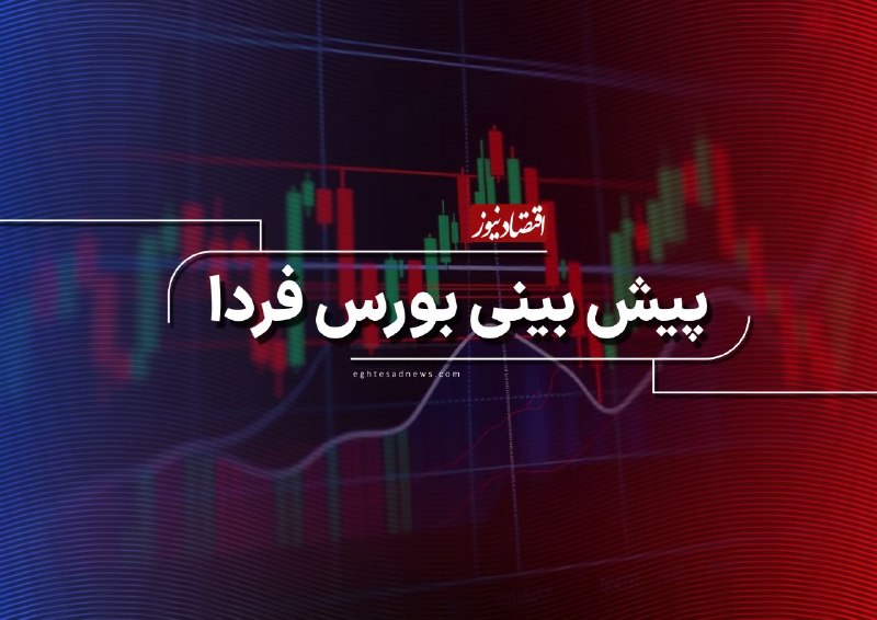 اقتصادنیوز: 🔻پیشبینی بورس فردا سهشنبه 27 مرداد 1405 | شاخص کل در آستانه فتح کانال 6 میلیون واحد🔹️پیش بینی بورس برای روز سه شنبه 27