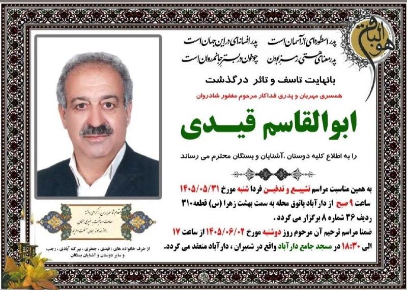 تبریک و تسلیت محله کاشانک: انالله و اناالیه راجعونبا نهایت تاسف وتاثر درگذشت مرحوم مغفور شادروان آقای ابوالقاسم قیدی فرزند مرحوم رضا (باغبانباشی)پ