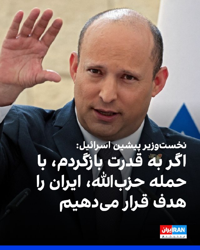 Iran International ایران اینترنشنال ✔: به گزارش واینت، نفتالی بنت، نخستوزیر پیشین اسرائیل، گفت که در صورت بازگشت به قدرت، معادله بازدارندگی را تغییر خواهد دا