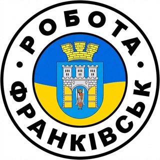 Telegram profile photo for РОБОТА ІВАНО-ФРАНКІВСЬК 🇺🇦