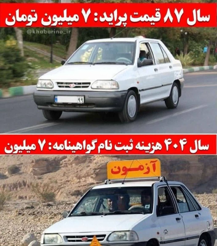 زیتون نیوز | zeytoonnews: 🔻سال 87 پراید 7میلیون تومان بود، سال 1404 ثبت نام گواهینامه 7 میلیون شدهامسال 15 میلیون!@zeytoonnews