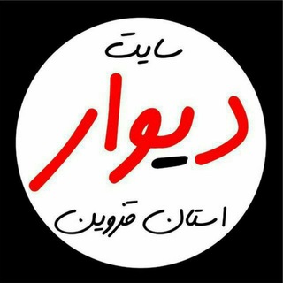 دیوار قزوین و حومه