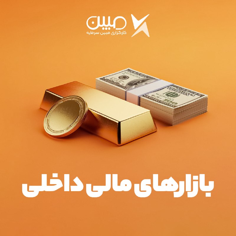 • کارگزاری مبین سرمایه •: قیمتها در بازارهای داخلی💵 دلار = 200,000 تومان (3.79+ %)💰 طلا ۱۸ عیار = 21,800,000 تومان (4.06+ %)🥇 سکه امامی = 218,000