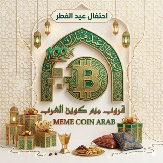 دردشة ميم كوين العرب 🀄 Crypto
