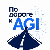 По дороге к AGI