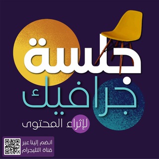 قناة جلسة جرافيك 💫