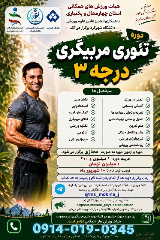 انجمن های علمي دانشجویی دانشگاه شهركرد: 📣 هیئت ورزشهای همگانی استان چهارمحال و بختیاری با همکاری انجمن علمی علوم ورزشی دانشگاه شهرکرد برگزار میکند:📘 دورهی تئ
