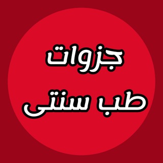 Telegram profile photo for طب سنتی دانشجویی(طب ایرانی و مکمل)