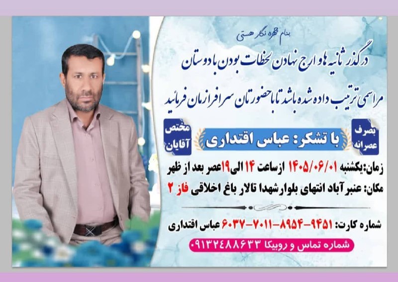 کانال خبری کنارصندل: 💐 مراسم ارج نهادن لحظات بودن با دوستانبا تشکر: عباس اقتداری@konarsandal