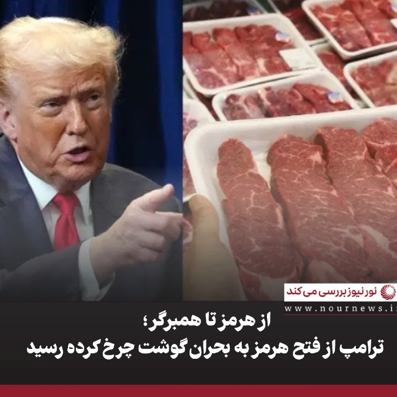 نورنیوز: ✅ از هرمز تا همبرگر؛ ترامپ از فتح هرمز به بحران گوشت چرخ کرده رسید🔹جنگ ایران و بحران تنگه هرمز که ترامپ با اهداف بزرگ ژئ