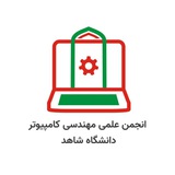 انجمن علمی مهندسی کامپیوتر دانشگاه شاهد