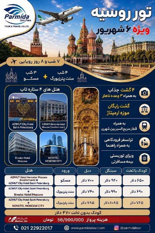 Parmida tours | پارمیدا تور: ✅ #تور_روسیه🗓 ویژه ٦ شهريور ماه ✈️ با پرواز ماهان ╭──═══✨ ✨📞1427 ☎️ 021-22922017🆔@parmidatour ✅ 09109504505🌐https://parm