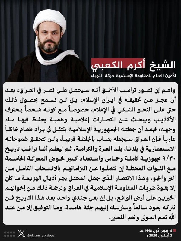 —️🇺🇸/🇮🇶/🇮🇶 חדש: שיח' אכרם אל-כעבי, מזכ"ל תנועת ההתנגדות נוג'באה, אחד הפלגים הגדולים ביותר של ההתנגדות…