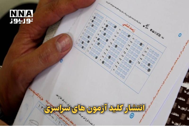 نورنیوز: ✅ انتشار کلید آزمونهای سراسری🔹 سازمان سنجش اعلام کرد: دفترچه سوالات و کلید اولیه آزمونهای سراسری و پذیرش دانشجومعلم سا