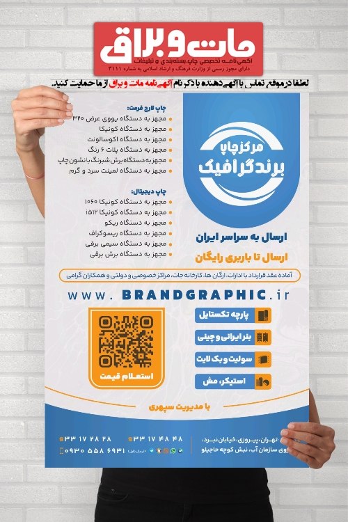آگهی نامه مات و براق: 🔶 مـرکـز چــاپ بـرنـد گـرافـیـک 🔶• مجهز به👈 دستگاه یووی عرض ۳۲۰👈 کونیکا ۱۰۶۰👈 اکوسالونت👈 پلات ۶ رنگ👈 لمینت سرد و گرم👈 سی
