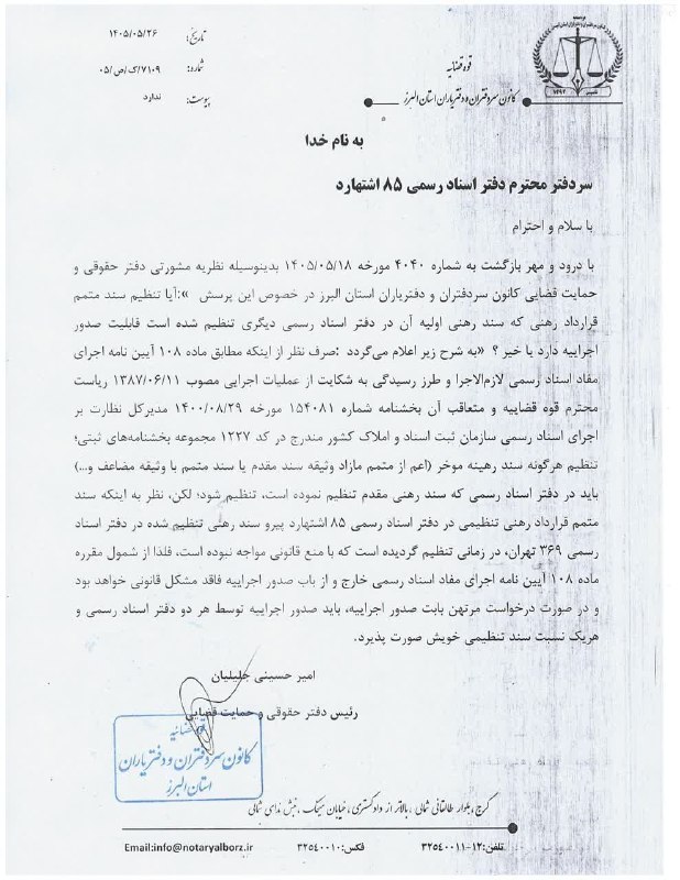 اطلاعات حقوقى و قضايى: ✅نظریه مشورتی دفتر حقوقی و حمایت قضایی کانون سردفتران و دفتریاران استان البرز در خصوص این سوال: «آیا تنظیم سند متمم قرار