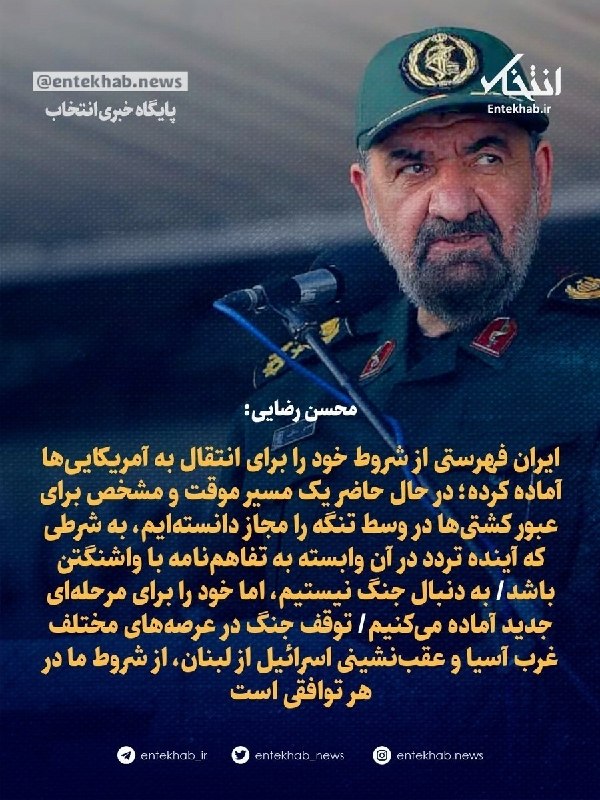 ارومیه کلوب | UrmiyeClub: 🔺 محسن رضایی:▫️ ایران فهرستی از شروط خود را برای انتقال به آمریکایی‌ها آماده کرده؛ در حال حاضر یک مسیر موقت و مشخص برای 