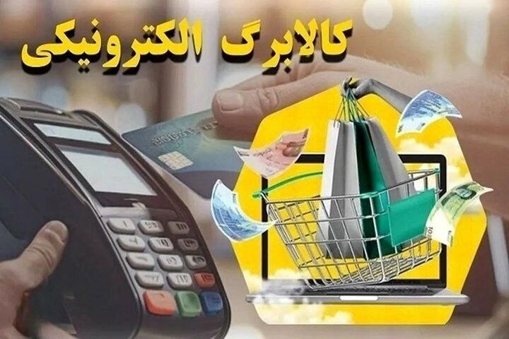 گیل خبر: 🔵کالابرگ خانوارهای باقیمانده از طرح یارانه غیرنقدی فردا شارژ می شود🔹فردا پنجشنبه ۵ شهریور ۱۴۰۵ کالابرگ خانوارهای درآمدی 
