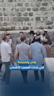 Settlers storm the Al-Aqsa Mosque and perform Talmudic dances, songs and rituals, under the protection of the occupation police.