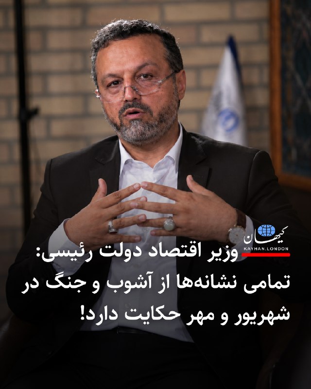 شبهای پاتایا: وزیر اقتصاد دولت رئیسی:تمامی نشانهها از آشوب و جنگ در شهریور و مهر حکایت دارد!احسان خاندوزی، وزیر اق