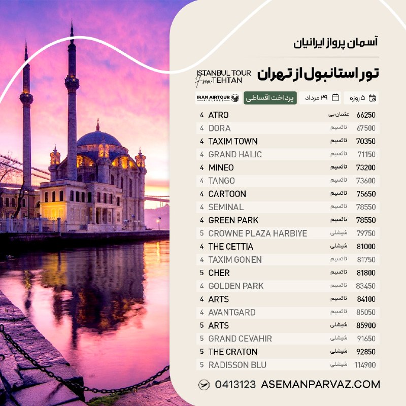آسمان پرواز ایرانیان: #استانبول تور استانبول از تهرانپرداخت اقساطی📍ولیعصر 0413123📞