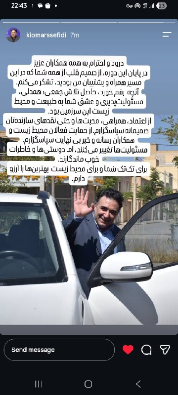 سرعین شهریمیز: دکتر کیومرث سفیدی با انتشار یک متن از سازمان محیط زیست استان اردبیل خداحافظی کرد💠 رسانه مردمی سرعین شهریمیز @Sarein_shah