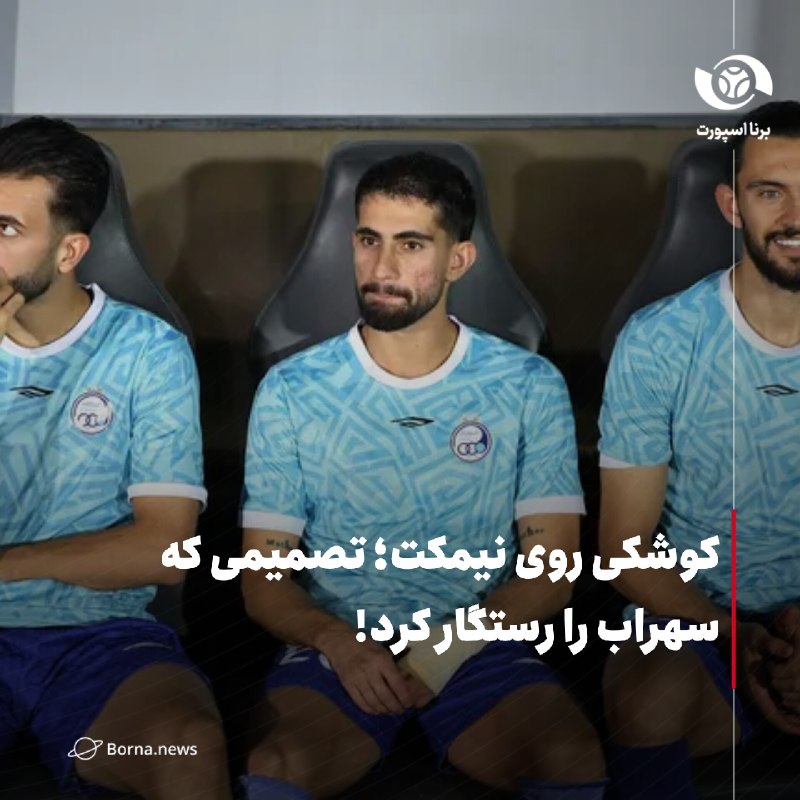 خبرگزاری برنا: کوشکی روی نیمکت؛ تصمیمی که سهراب را رستگار کرد!🔸نیمکتنشینی کوشکی باعث شد تا اعتبار بختیاریزاده خدشهدار نشود و مشکل فن